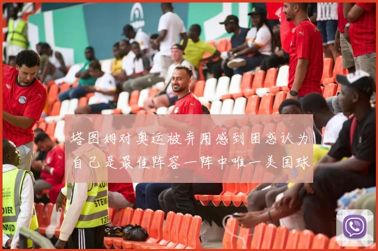 塔图姆对奥运被弃用感到困惑认为自己是最佳阵容一阵中唯一美国球员