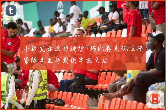 小迈克尔波特连续9场比赛表现惊艳紧随库里与爱德华兹之后