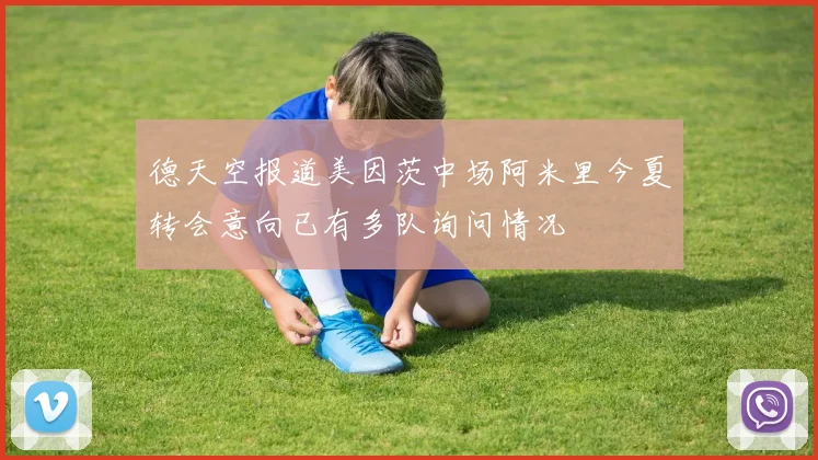 德天空报道美因茨中场阿米里今夏转会意向已有多队询问情况