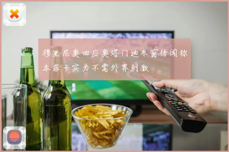 穆里尼奥回应奥塔门迪冬窗传闻称本菲卡实力不需外界刺激