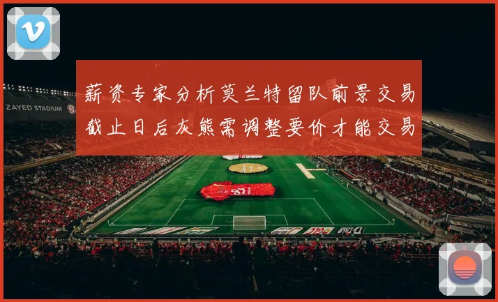 薪资专家分析莫兰特留队前景交易截止日后灰熊需调整要价才能交易