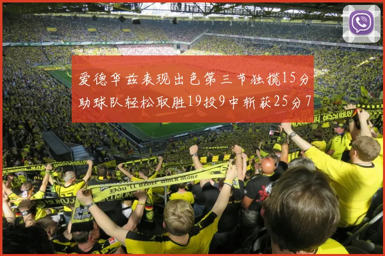 爱德华兹表现出色第三节独揽15分助球队轻松取胜19投9中斩获25分7篮板5助攻