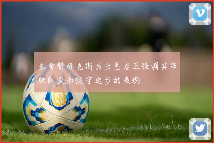 米奇赞福克斯为出色后卫强调其串联队友和防守进步的表现