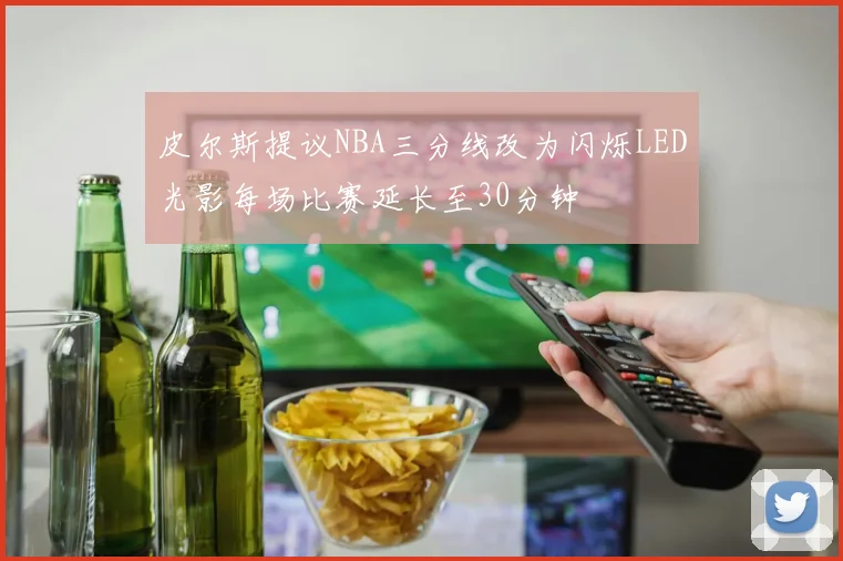 皮尔斯提议NBA三分线改为闪烁LED光影每场比赛延长至30分钟