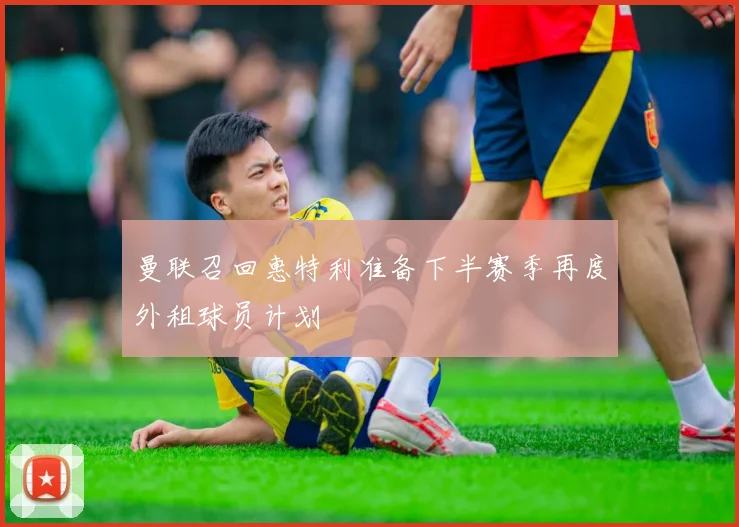 曼联召回惠特利准备下半赛季再度外租球员计划