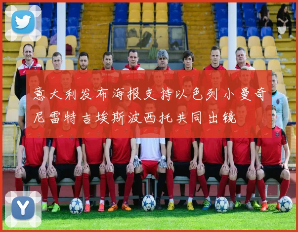 意大利发布海报支持以色列小曼奇尼雷特吉埃斯波西托共同出镜