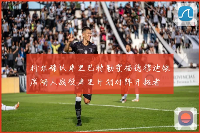 科尔确认库里巴特勒霍福德穆迪缺席湖人战役库里计划对阵开拓者