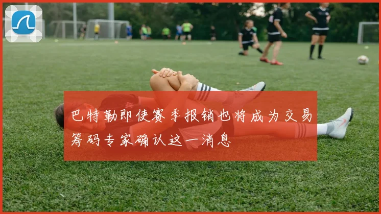 巴特勒即使赛季报销也将成为交易筹码专家确认这一消息